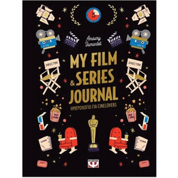 MY FILM & SERIES JOURNAL (ΗΜΕΡΟΛΟΓΙΟ ΓΙΑ CINELOVERS)