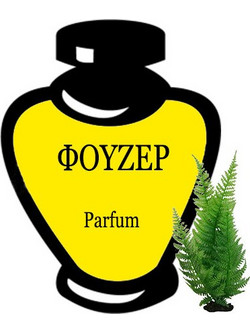 ΦΟΥΖΕΡ PARFUM OIL 20ML