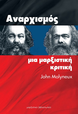Αναρχισμός: Μια μαρξιστική κριτική