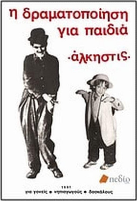 Η δραματοποίηση για παιδιά