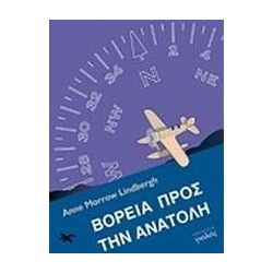 Βόρεια προς την Ανατολή