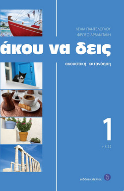 Άκου να δεις 1