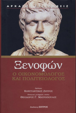 Ξενοφών ο οικονομολόγος και πολιτειολόγος