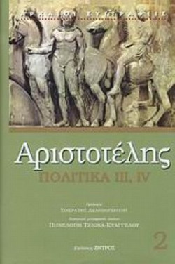 Πολιτικά - Βιβλία ΙΙΙ και IV