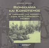 Βιομηχανία και κοινοτισμός