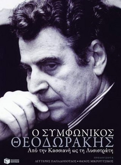 Ο συμφωνικός Θεοδωράκης