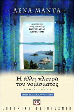 Η άλλη πλευρά του νομίσματος