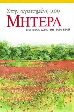 Στην αγαπημένη μου μητέρα