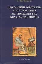 Η βυζαντινή λογοτεχνία από τον 6ο αιώνα ως την Άλωση της Κωνσταντινούπολης
