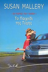 Οι κόρες του Τζεντ: Το παιχνίδι της τύχης