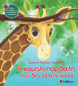 Η καμηλοπάρδαλη που δεν έβλεπε καλά