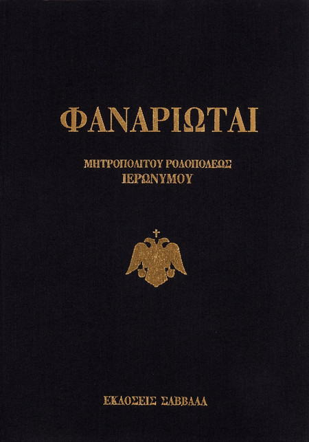 Φαναριώται