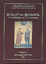 Βυζαντινή φιλολογία: Τα πρόσωπα και τα κείμενα