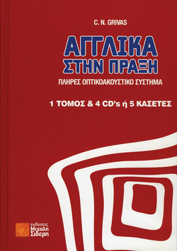 Αγγλικά στην πράξη