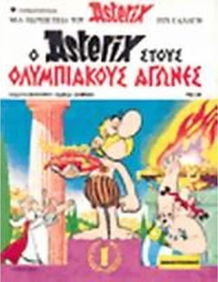 Ο Αστερίξ στους Ολυμπιακούς Αγώνες