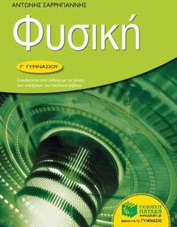 Φυσική Γ΄ γυμνασίου - eBook