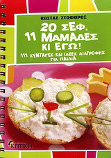 20 σεφ, 11 μαμάδες κι εγώ - eBook