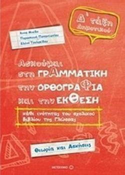 Ασκούμαι στη Γραμματική, την Ορθογραφία και την ΈκθεσηΔ΄ Δημοτικού