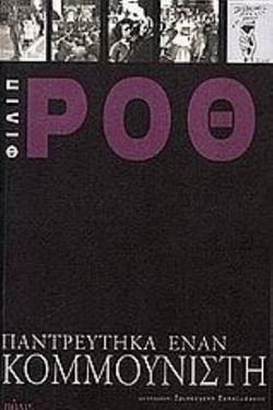 Παντρεύτηκα έναν κομμουνιστή