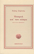 Μακριά απ' τον κόσμο