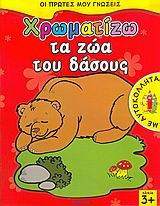 Χρωματίζω τα ζώα του δάσους