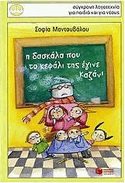 Η δασκάλα που το κεφάλι της έγινε καζάνι