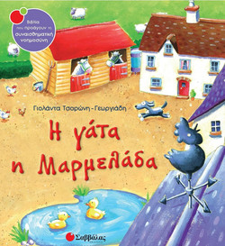 Η γάτα η Μαρ?ελάδα