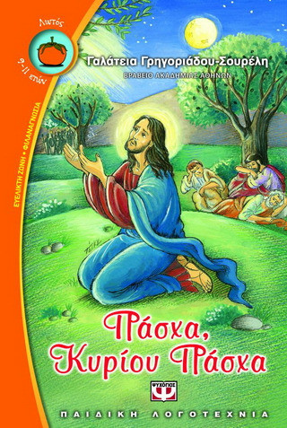 Πάσχα, Κυρίου Πάσχα - eBook