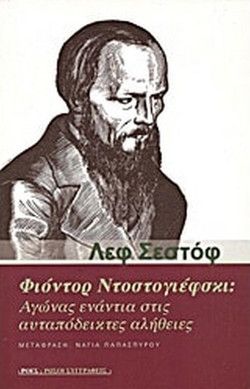 Φιόντορ Ντοστογιέφσκι: Αγώνας ενάντια στις αυταπόδεικτες αλήθειες