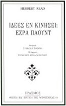 Ιδέες εν κινήσει: Έζρα Πάουντ