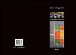 Ο Καβάφης και η υποδοχή του έργου του