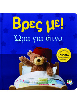 Βρες με! Ώρα για ύπνο