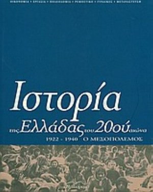Ιστορία της Ελλάδας του 20ού αιώνα - Ο Μεσοπόλεμος 1922-1940