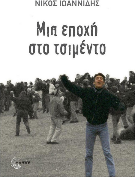 Μια εποχή στο τσιμέντο