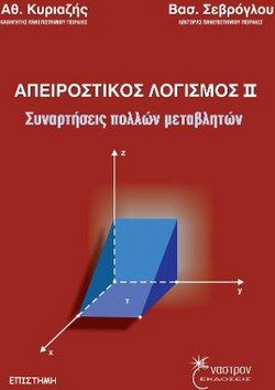 Απειροστικός Λογισμός ΙΙ