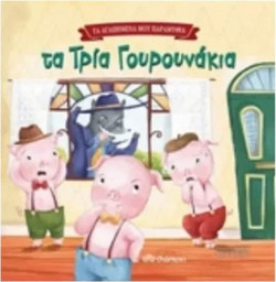 Τα τρία γουρουνάκια - Τα αγαπημένα μου παραμύθια