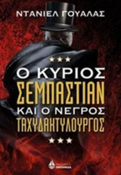 Ο ΚΥΡΙΟΣ ΣΕΜΠΑΣΤΙΑΝ ΚΑΙ Ο ΝΕΓΡΟΣ ΤΑΧΥΔΑΚΤΥΛΟΥΡΓΟΣ