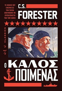 Ο καλός ποιμένας