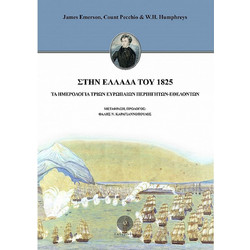 Στην Ελλάδα του 1825