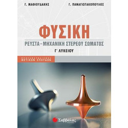 Φυσική Γ Λυκείου Ρευστά - Μηχανική στερεού σώματος