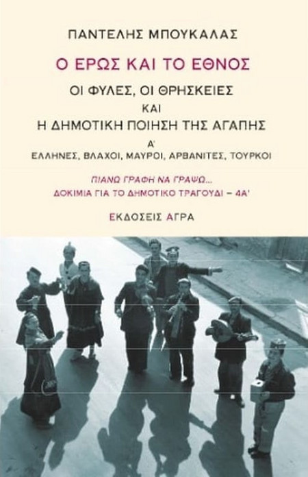 Ο Έρως και το Έθνος