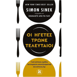 Οι ηγέτες τρώνε τελευταίοι