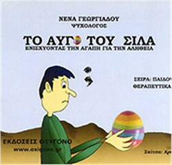 Το αυγό του Σίλα
