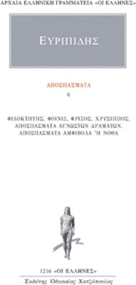 Αποσπάσματα 6
