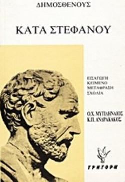 Κατά στεφάνου. Ψευδομαρτυριών Α' και Β'