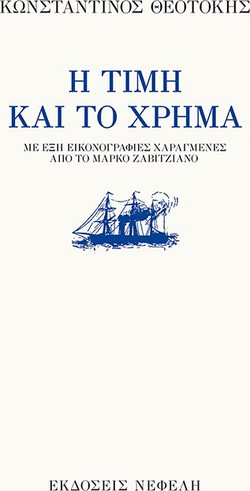 Η τιμή και το χρήμα