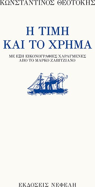 Η τιμή και το χρήμα
