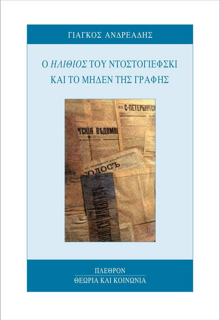Ο Ηλίθιος του Ντοστογιέφσκι και το μηδέν της γραφής