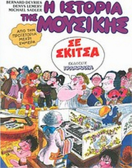 Η ιστορία της μουσικής σε σκίτσα