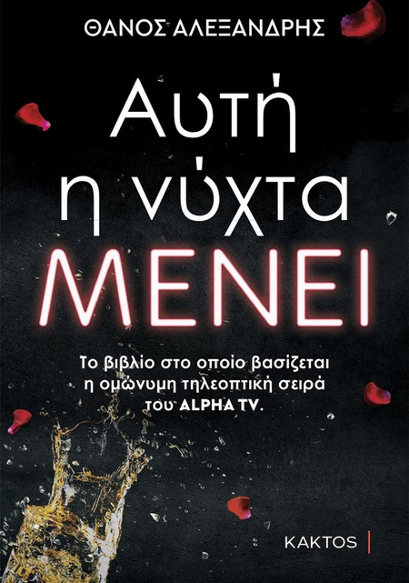 Αυτή η νύχτα μένει